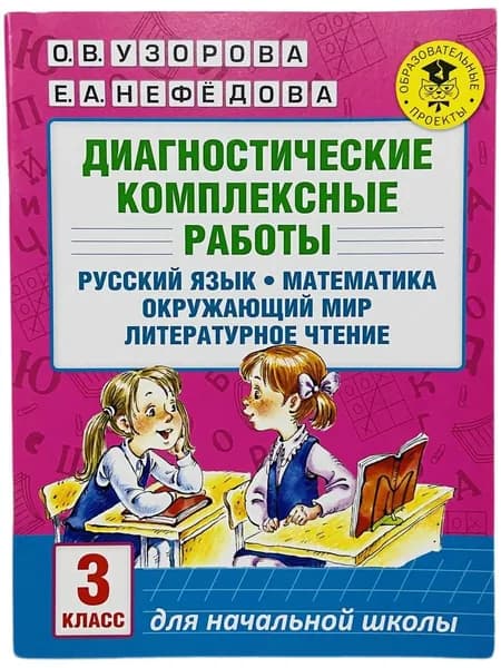 Диагностические комплексные работы. Русский язык. Математика. Окружающий мир. Литературное чтение. 3 класс Узорова Ольга Васильевна, Нефедова Елена Алексеевна | Нефедова Елена Алексеевна, Узорова Ольга Васильевна
