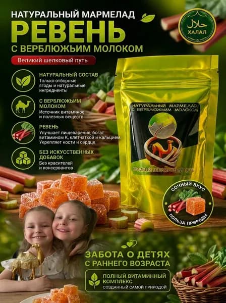 Верблюжье молоко в мармеладе РЕВЕНЬ