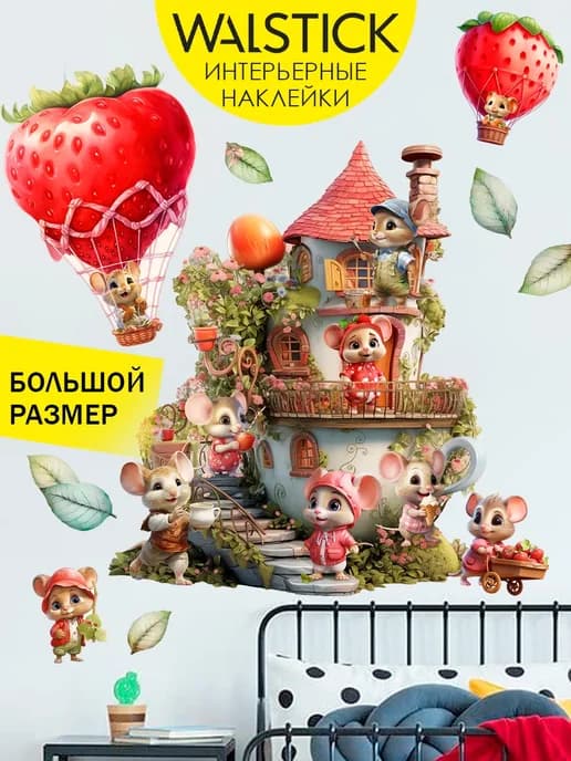 Наклейки на стену для декора интерьерные детские