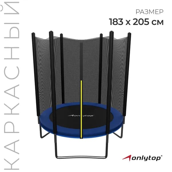 Батут усиленный ONLYTOP, d 183 см, высота сетки 173 см, цвет синий