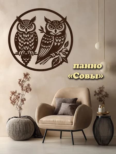 Панно "Совы"