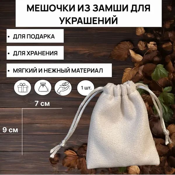 Подарочный мешочек из серой замши, 9х7 см