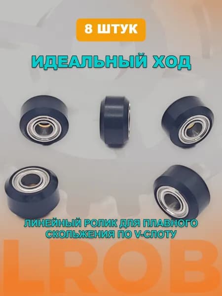 Ролик линейный 5х8.8х15.3 черный - 8 шт.
