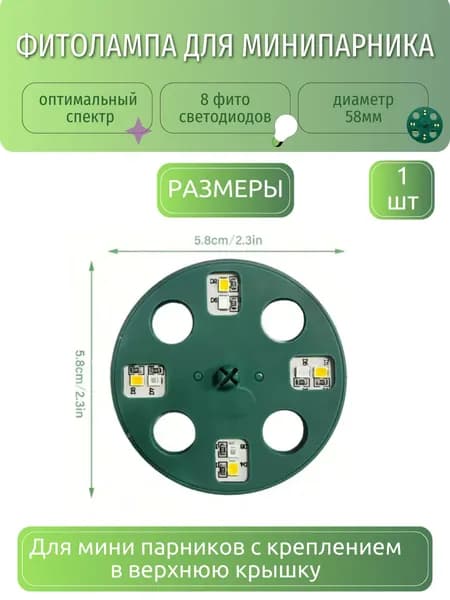 Фитолампа для растений и рассады в мини парник клапан круглый