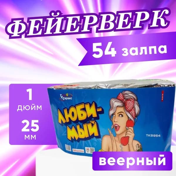 Фейерверк, салют веерный "Любимый", батарея салютов, 54 залпа, калибр 1
