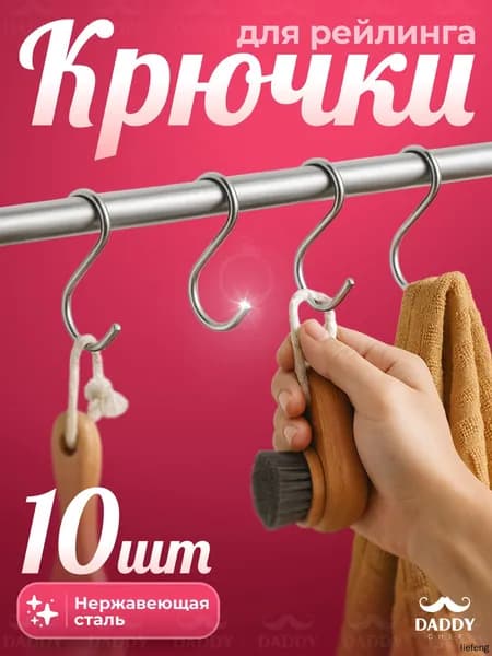 S-образные металлические крючки длиной 7 см для рейлинга, кухни и ванной, под полотенца, набор 10 шт