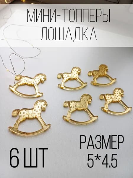 Топпер для торта "качалка", 6 шт