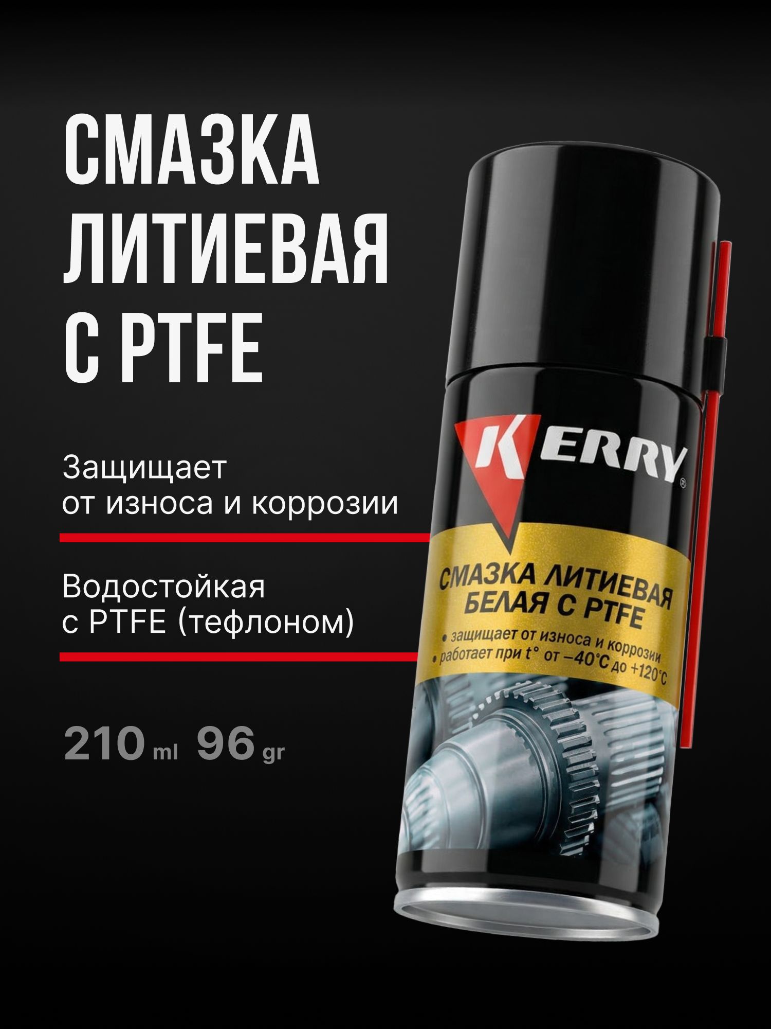 Смазка автомобильная Литиевая, 210 мл, 1 шт.
