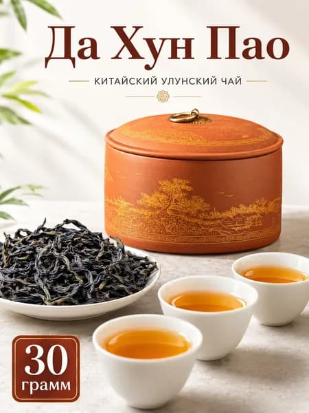 Высококачественный чай Дахунпао из Улуна, Китай, 30г