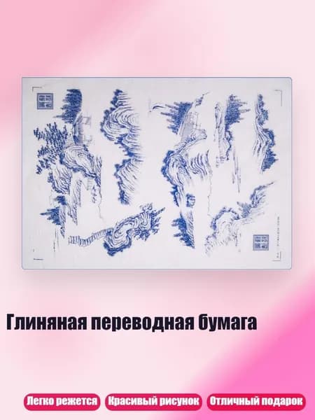 Глиняная переводная бумага, 16