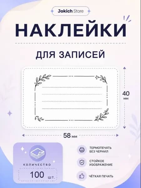 Наклейки Для Записей. 100 штук, 58*40 мм. Универсальные, для всего. Наклейки для подписи на блокноты и подарки.