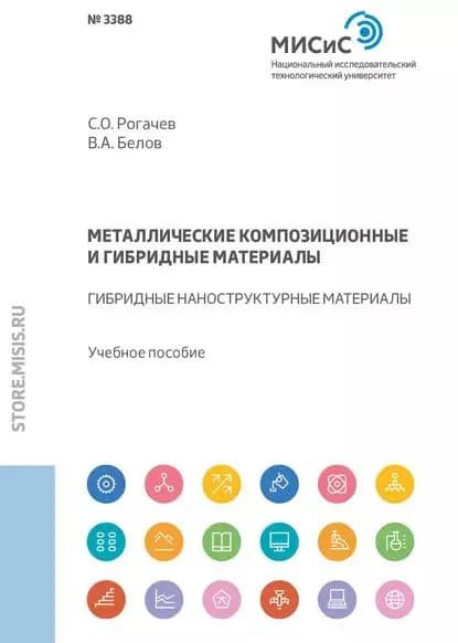 Металлические композиционные и гибридные материалы. Гибридные наноструктурные материалы | Рогачев Станислав Олегович, Белов Виктор Александрович | Электронная книга