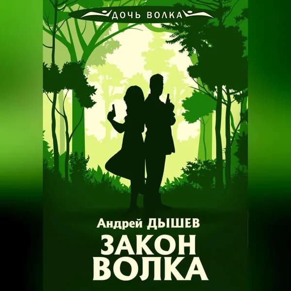 Закон волка | Дышев Андрей Михайлович | Электронная аудиокнига
