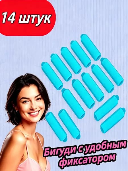 Бигуди