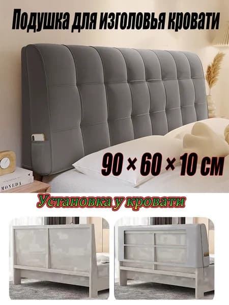 Изголовье кровати,10х90х60см