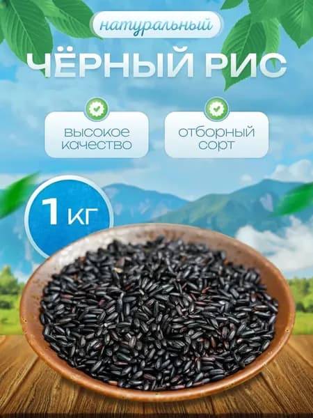 Рис нешлифованный черный 1 кг