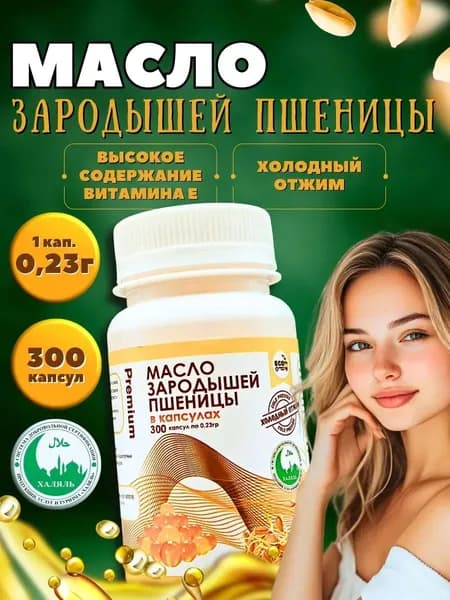Масло зародышей пшеницы холодного отжима 300шт