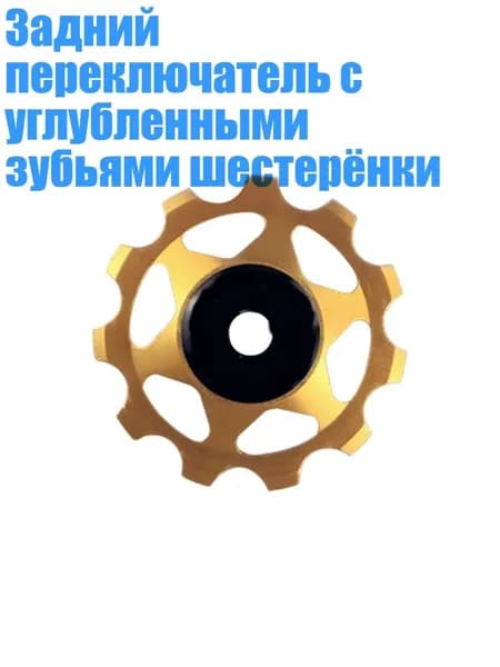 Задний переключатель с углубленными зубьями шестерёнки, - 11-каратное золото