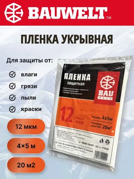 Пленка укрывная 12мкм (20м2) 4x5м Bauwelt