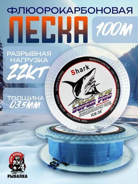 Леска для рыбалки Флюорокарбоновая Shark 100м 0.35мм