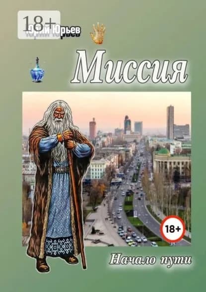 Миссия. Начало пути | Юрьев Юрий Харлампиевич | Электронная книга