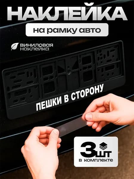 Автонаклейка на рамку номера пешки в сторону
