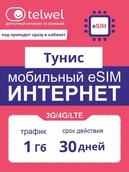 Travel eSIM Telwel пакет «интернет и мессенджеры». Тунис, 1Гб|30дней [Карта цифрового кода]