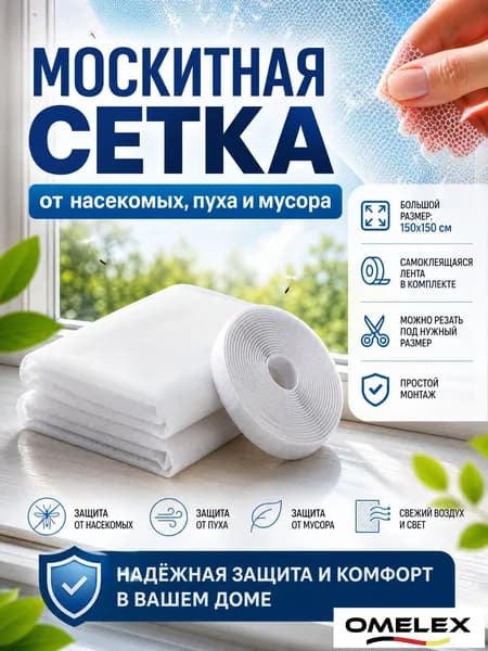 Сетка москитная на окно самоклеящаяся