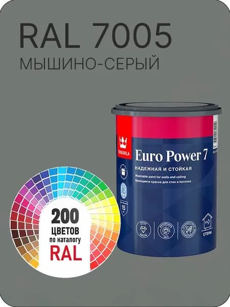 Краска для стен и потолка Tikkurila Euro Power 7 мышино-серый Ral 7005 0.9 л.