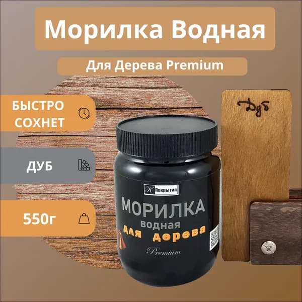 Морилка для дерева водная быстросохнущая 550гр Дуб