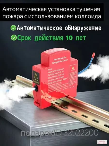 Аэрозольное автоматическое самосрабатывающее средство пожаротушения для электрощитов и кабельных лотков, для дома и гардеробных, 1 шт.
