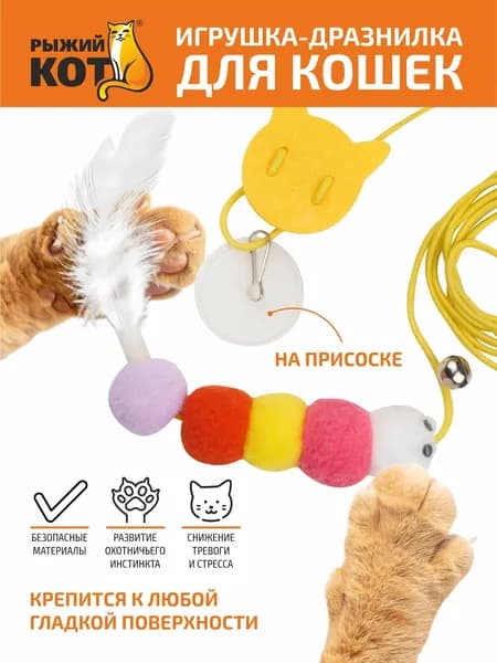 Игрушка для кошек, дразнилка с гусеницей, Рыжий кот