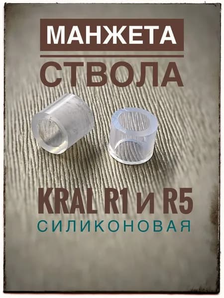 Манжета ствола силикон Kral Vega, Mega R1 и R5