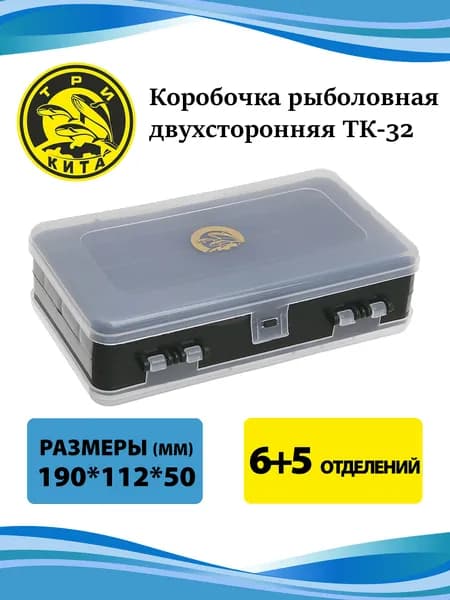 Коробочка рыболовная двухсторонняя ТК-32 (6+5 отделений)