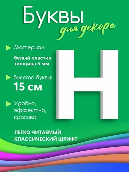 Буква белая из пластика на стену 15 см Н