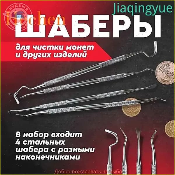 Шаберы для чистки монет и других изделий