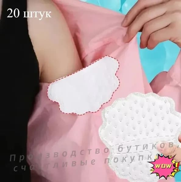 Вкладыши от пота, 20 шт.