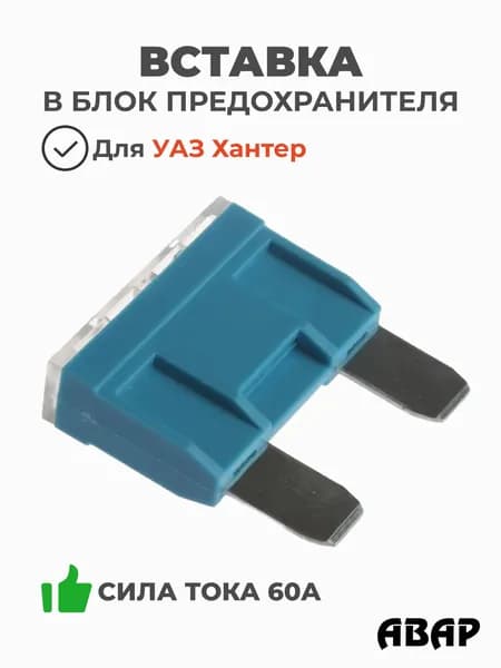 Вставка в блок предохранителя MAXI 60А (АВАР арт. 20749)