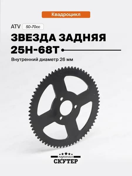Звезда трансмиссии 25-68T задняя на детский квадроцикл ATV