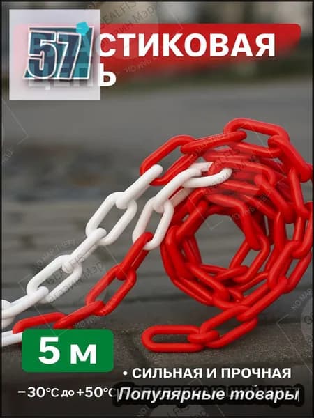 Сигнальная оградительная цепь 5 м, красно-белая, для ограждения опасных зон, стойкая к коррозии и внешним воздействиям