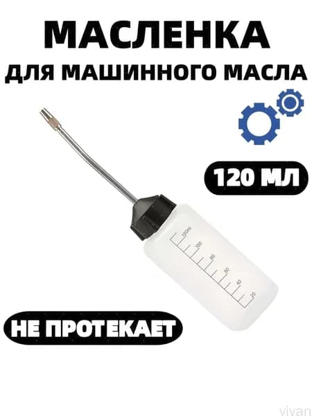 Маслёнка для машинного масла (пустая для смазки швейно-вышивальных машин 120 мл)