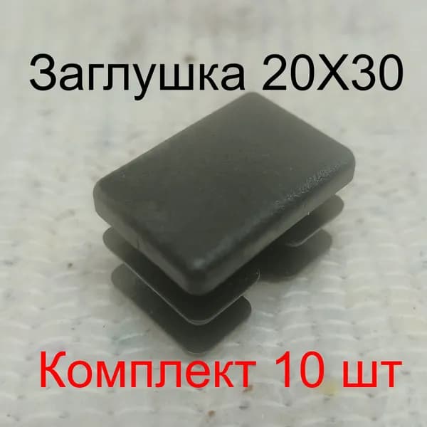 заглушка 20х30