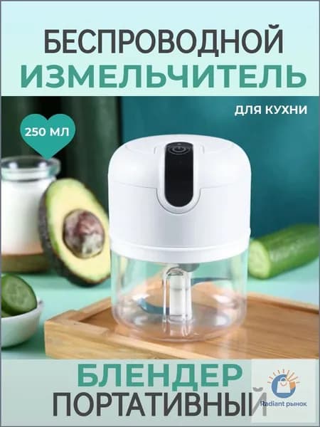 Портативный блендер беспроводной, измельчитель кухонный электрический 250 мл