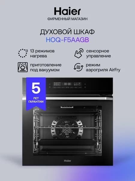 Электрический духовой шкаф Haier HOQ-F5AAGB, встраиваемый, 59.7 см, 72 л, приготовление под вакуумом, гриль, конвекция, черный