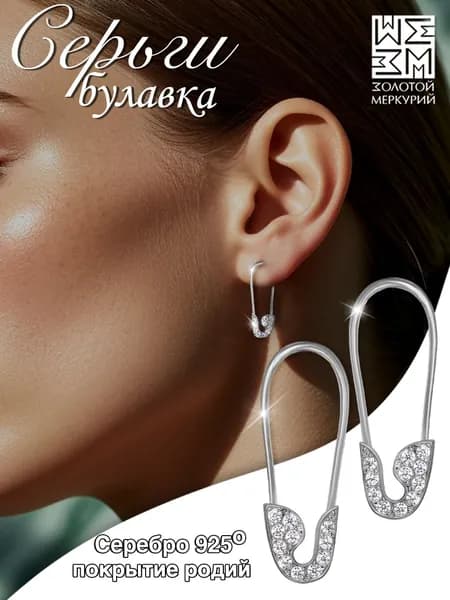 Золотой Меркурий Серьги серебро 925 пробы, булавки
