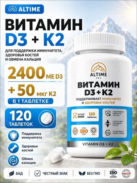 Витамин Д3 2000 ME + К2,180 таблеток