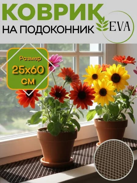Коврик для рассады, на подоконник ЭВА 25х60
