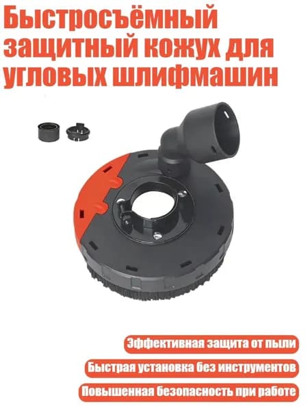 Быстросъёмный защитный кожух для угловых шлифмашин, 1