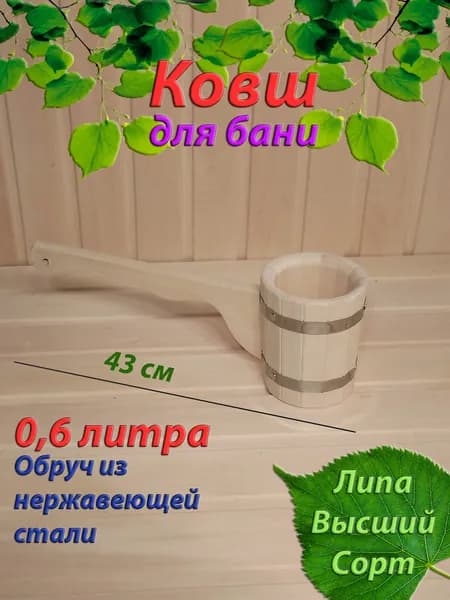 Ковш для бани 0,6 литра из липы без вставки Дачник