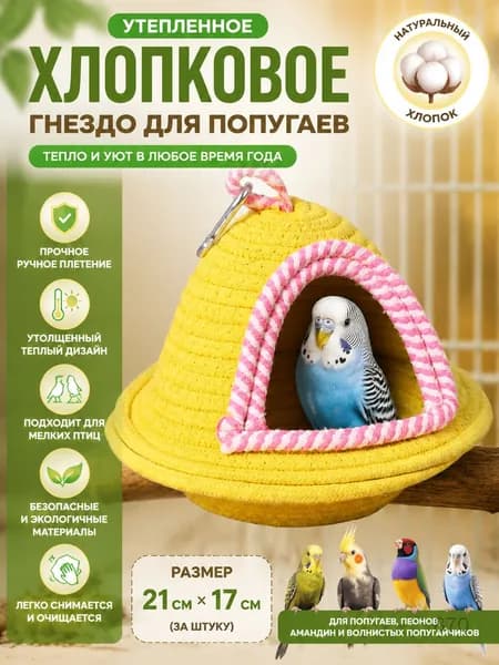 Утепленное хлопковое гнездо для попугаев
